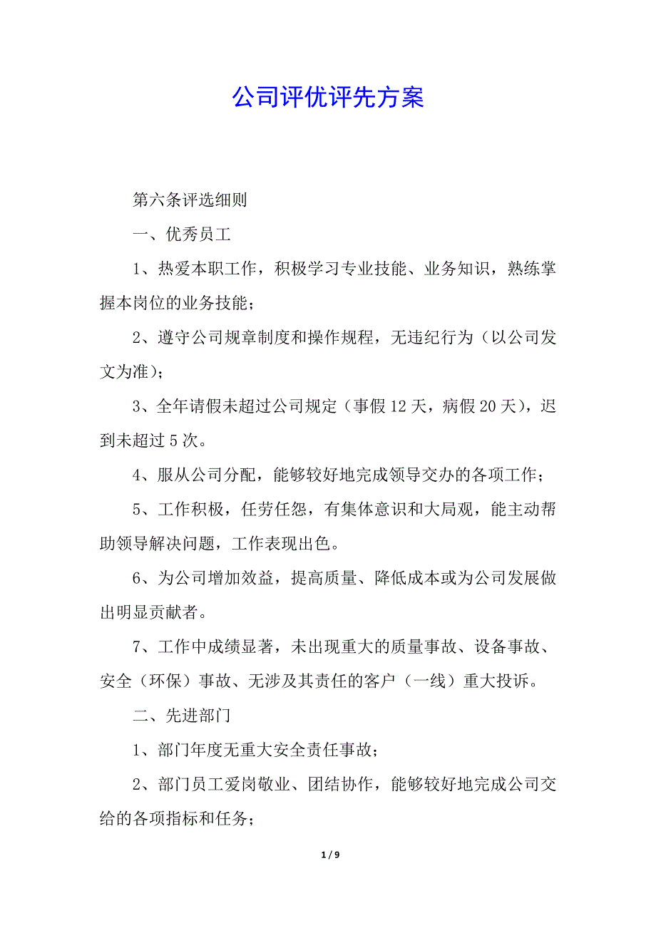 公司评优评先方案.docx_第1页