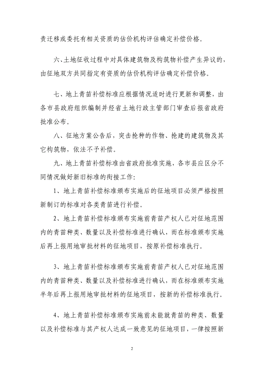 海南省青苗及地上附着物补偿标准_第2页