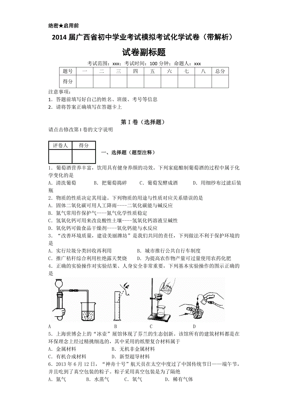 2014届广西省初中学业考试模拟考试化学试卷_第1页