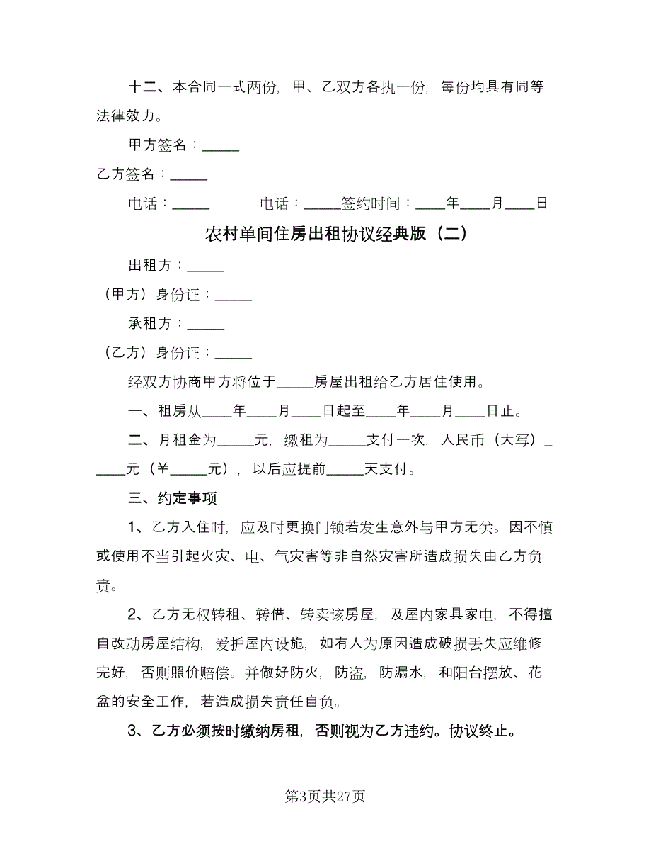 农村单间住房出租协议经典版（八篇）_第3页