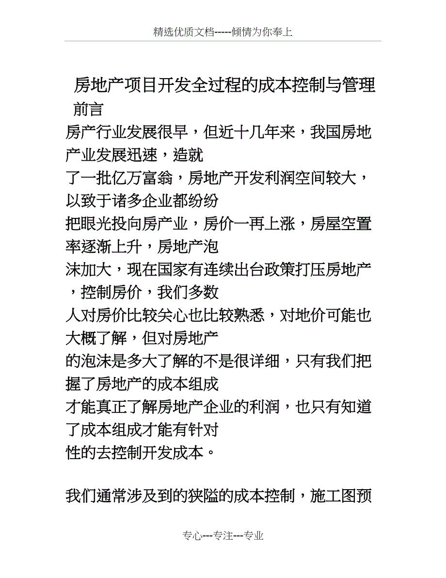 房地产项目开发全过程的成本控制与管理_第1页