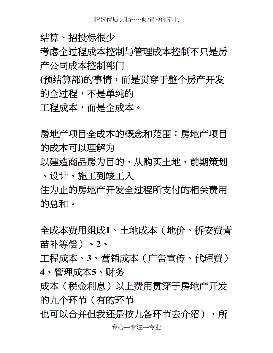 房地产项目开发全过程的成本控制与管理_第2页