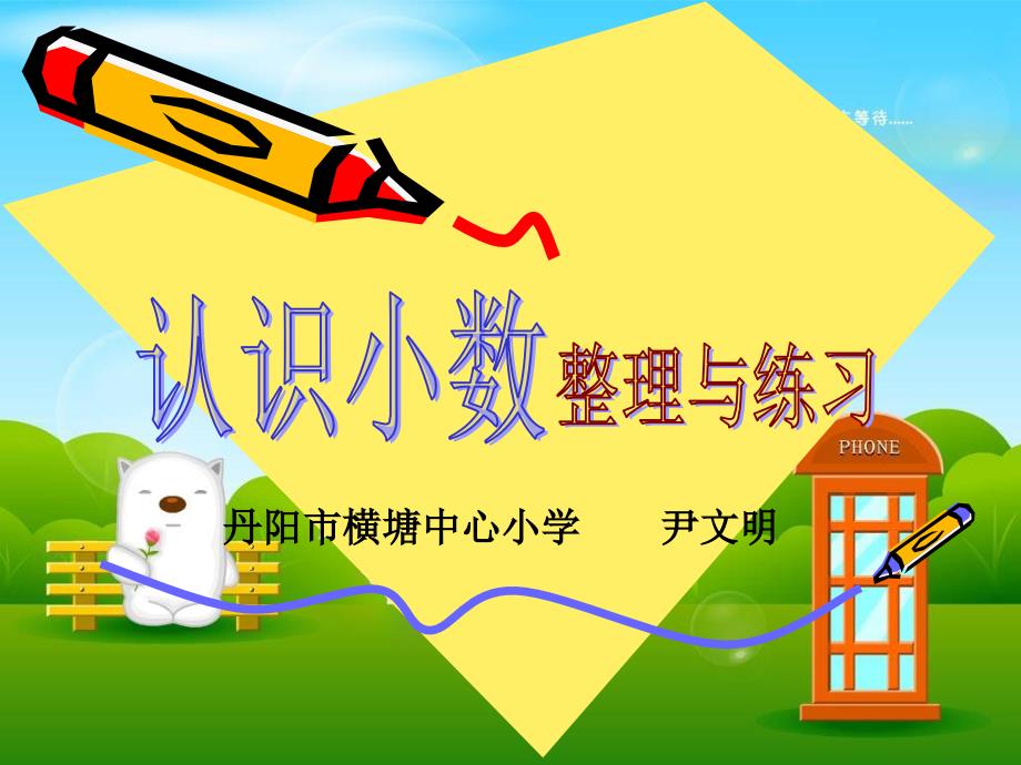 认识小数整理与练习_第1页
