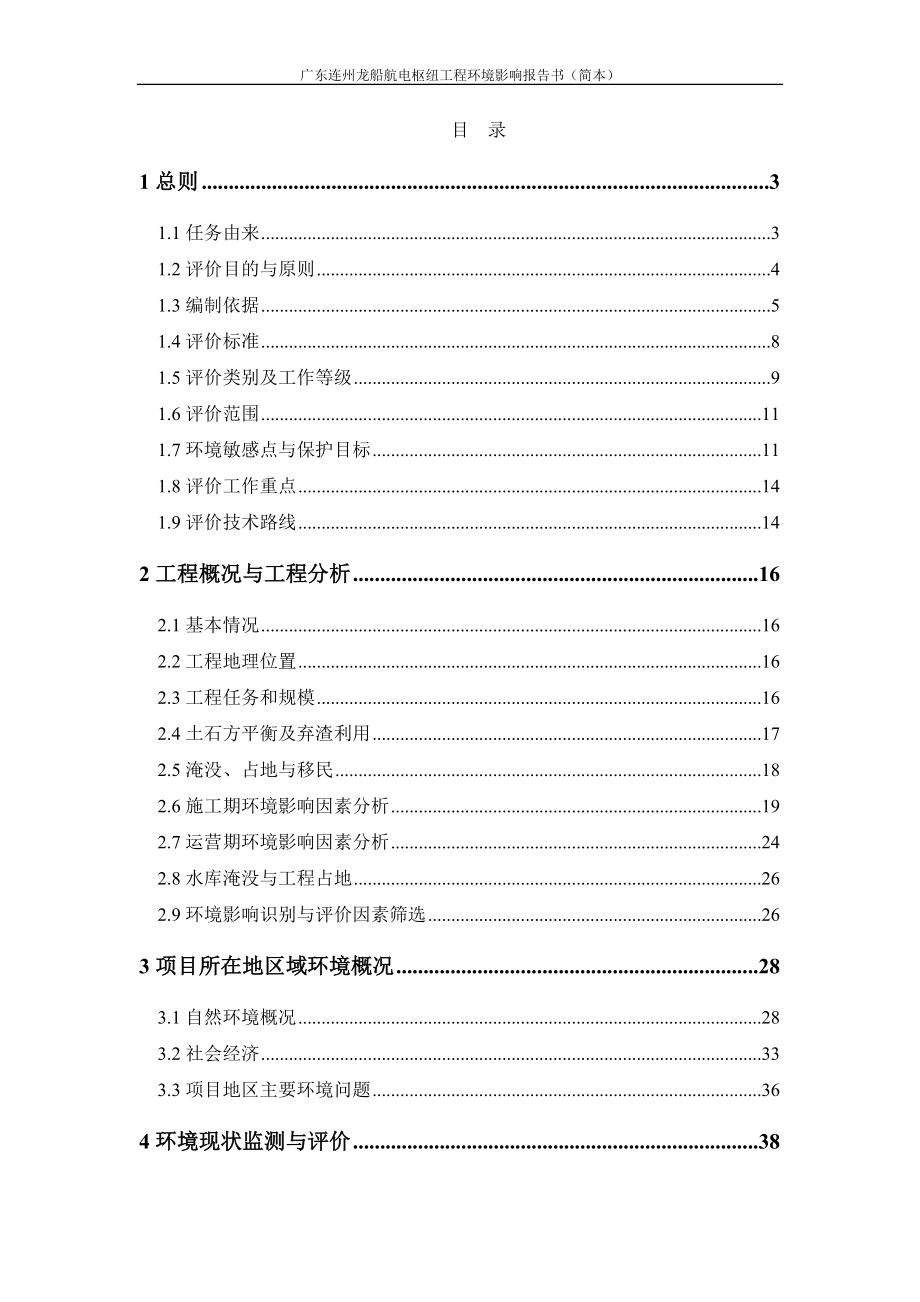 广东连州龙船厂航电枢纽工程环境影响评价报告书简本.doc_第2页