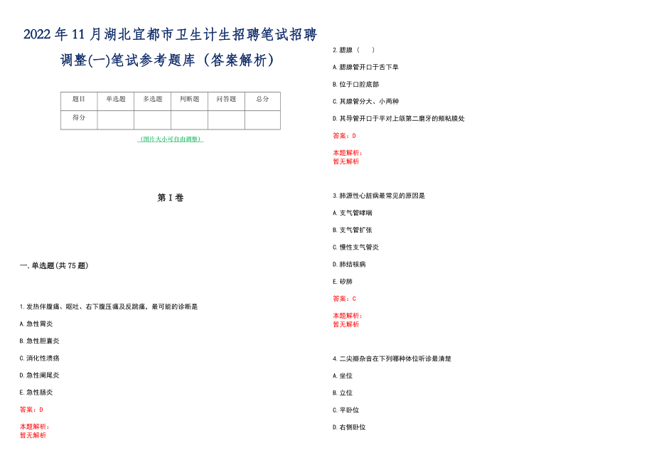 2022年11月湖北宜都市卫生计生招聘笔试招聘调整(一)笔试参考题库（答案解析）_第1页