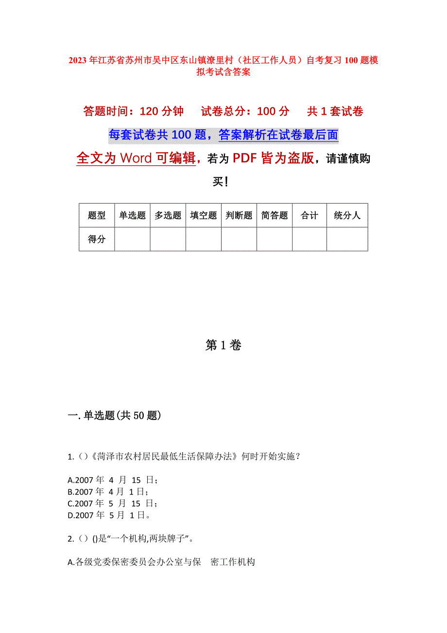 2023年江苏省苏州市吴中区东山镇潦里村（社区工作人员）自考复习100题模拟考试含答案_第1页