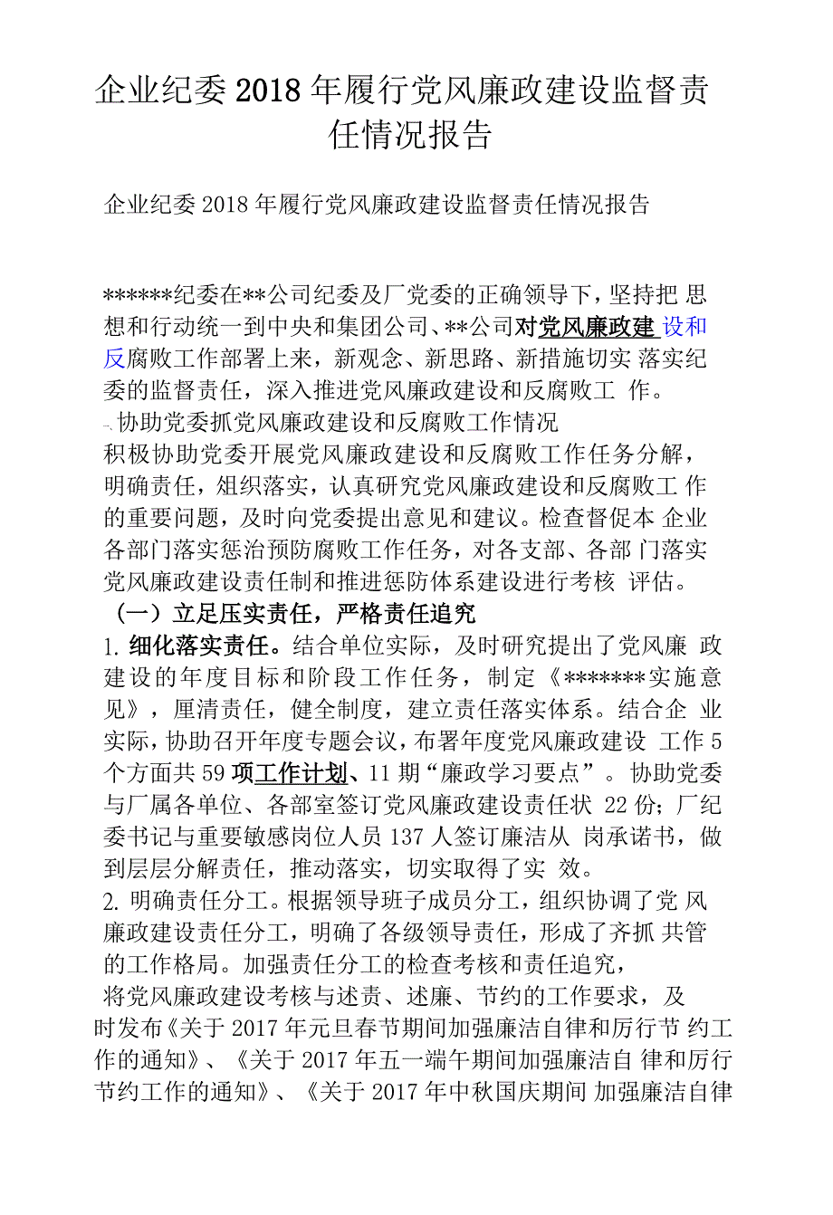 企业纪委2018年履行党风廉政建设监督责任情况报告_第1页