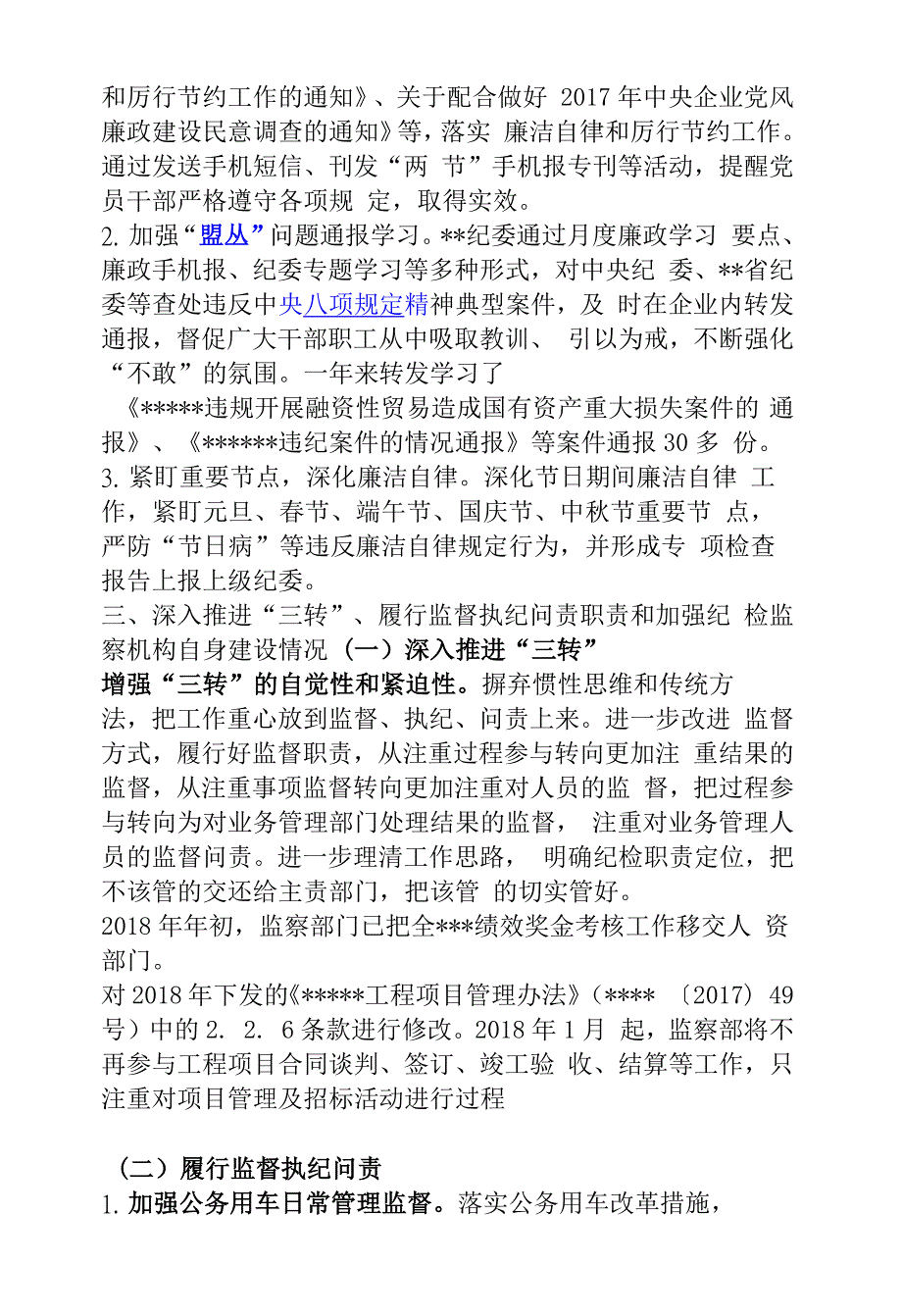 企业纪委2018年履行党风廉政建设监督责任情况报告_第2页