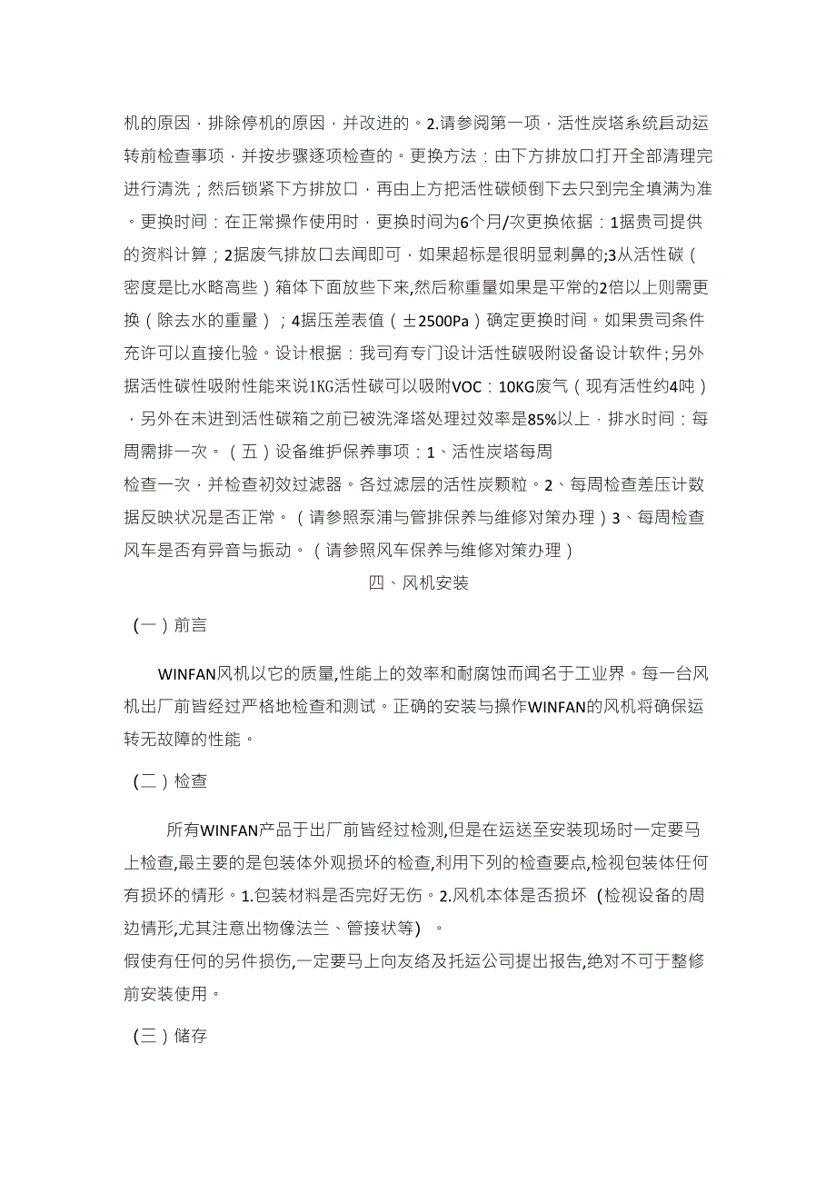 活性炭废气处理设备操作手册_第2页