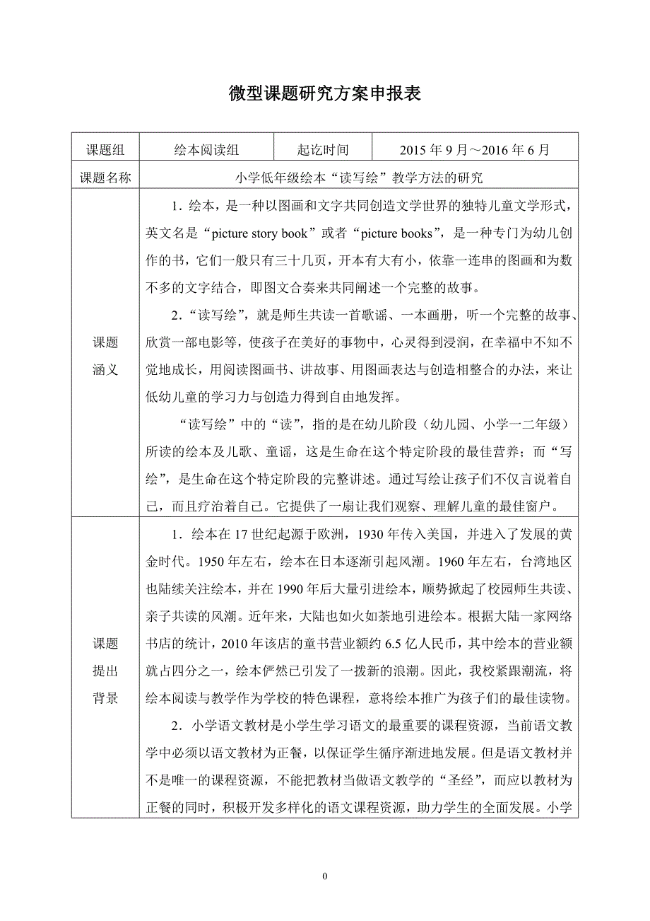 微型课题研究方案申报表.doc_第1页