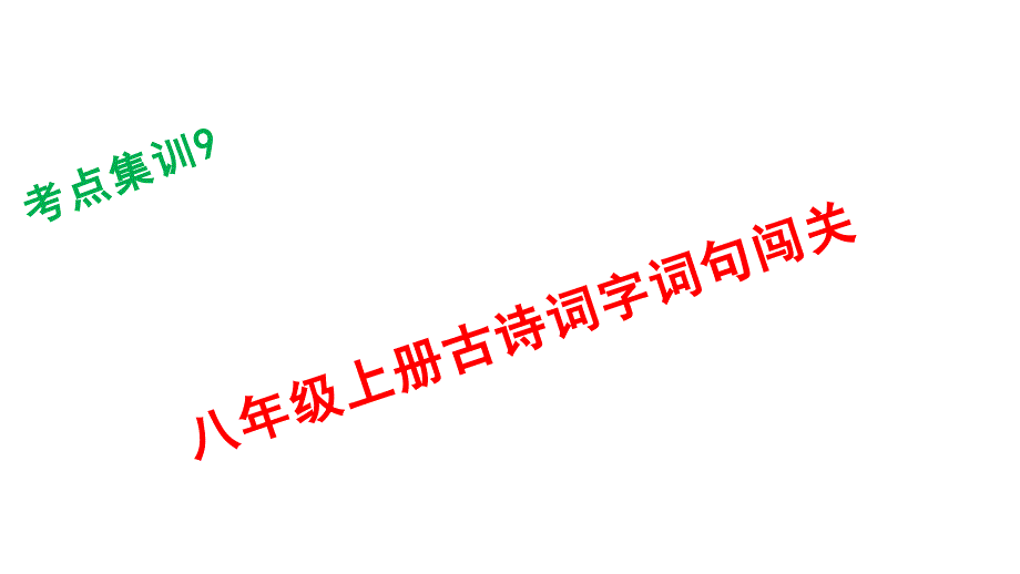 中考考点集训课件：八年级上册古诗词字词句闯关共23张ppt_第1页