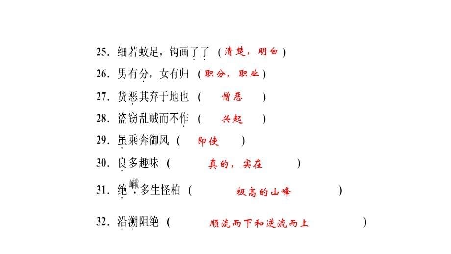 中考考点集训课件：八年级上册古诗词字词句闯关共23张ppt_第5页