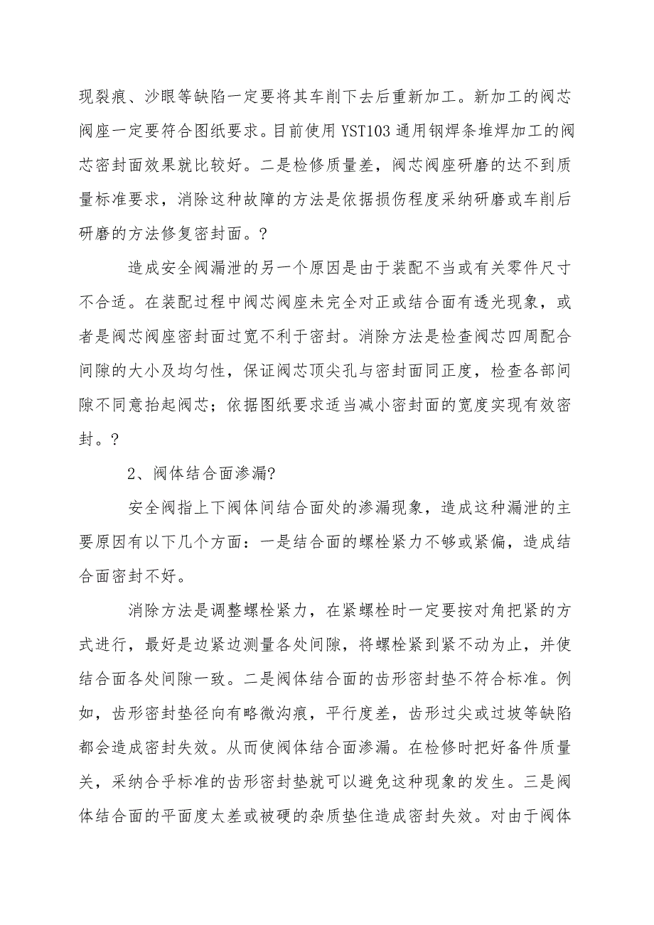 安全阀常见故障原因分析及解决方法.doc_第2页