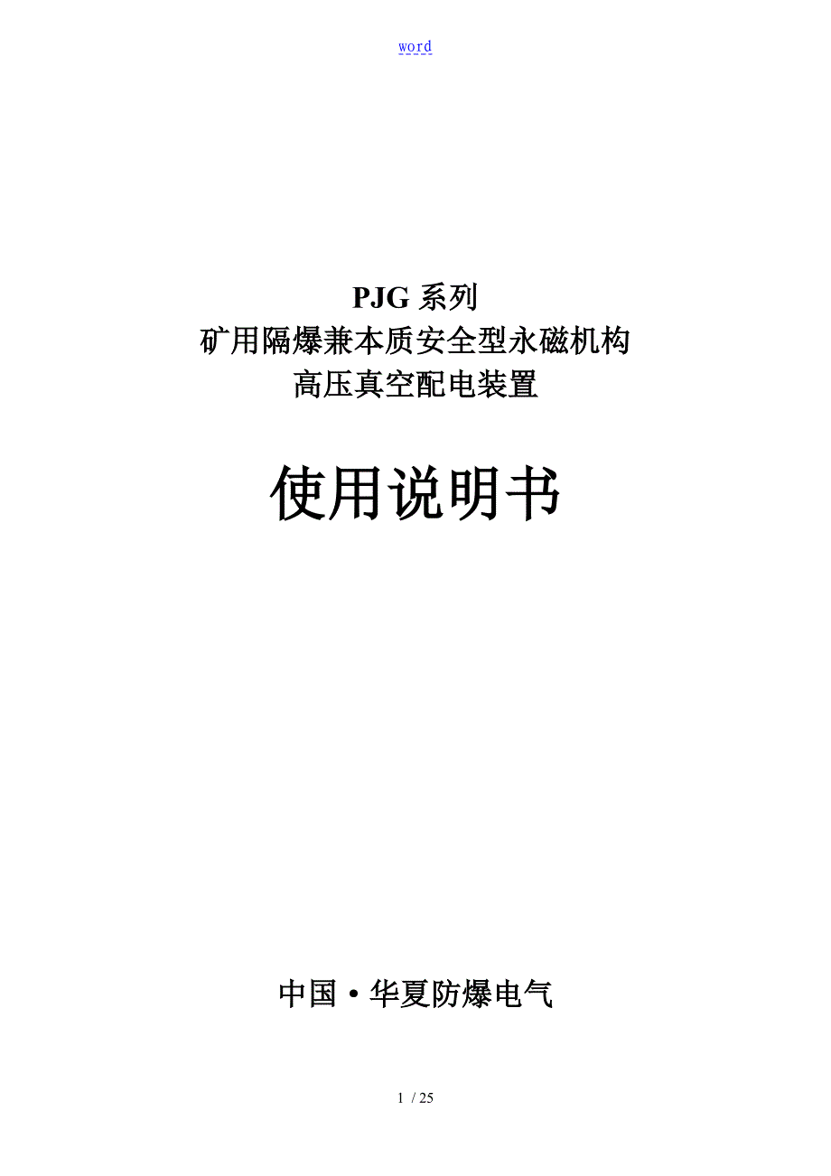 PJG系列矿用隔爆兼本质安全系统型永磁机构高压真空配电装置使用说明书_第1页