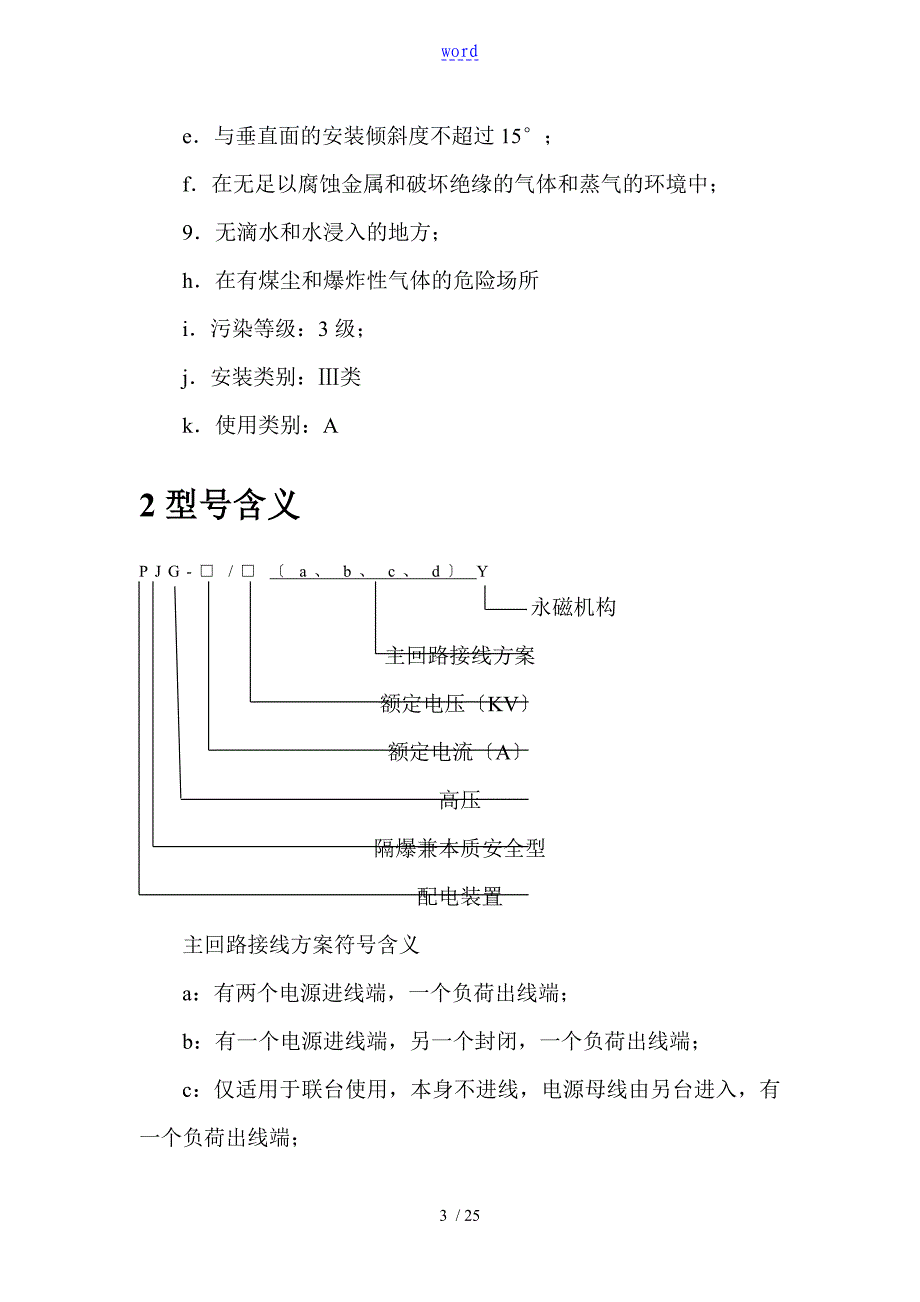 PJG系列矿用隔爆兼本质安全系统型永磁机构高压真空配电装置使用说明书_第3页