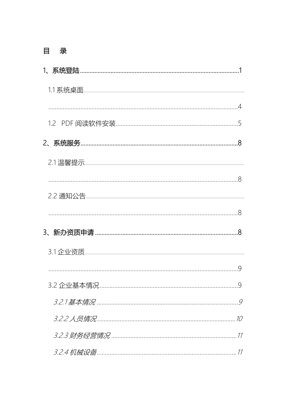 四川省建筑业企业新办资质网上申报使用手册-四川省建设厅_第2页