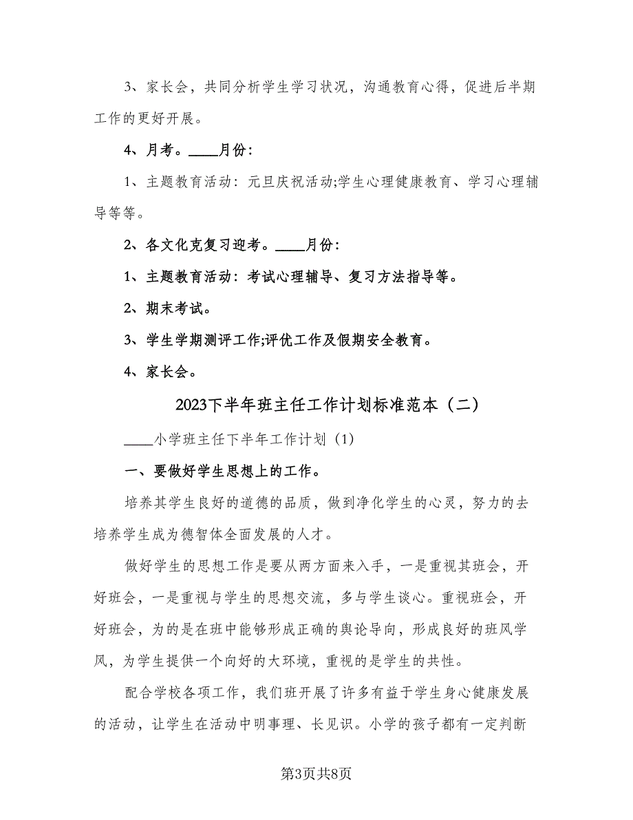 2023下半年班主任工作计划标准范本（2篇）.doc_第3页