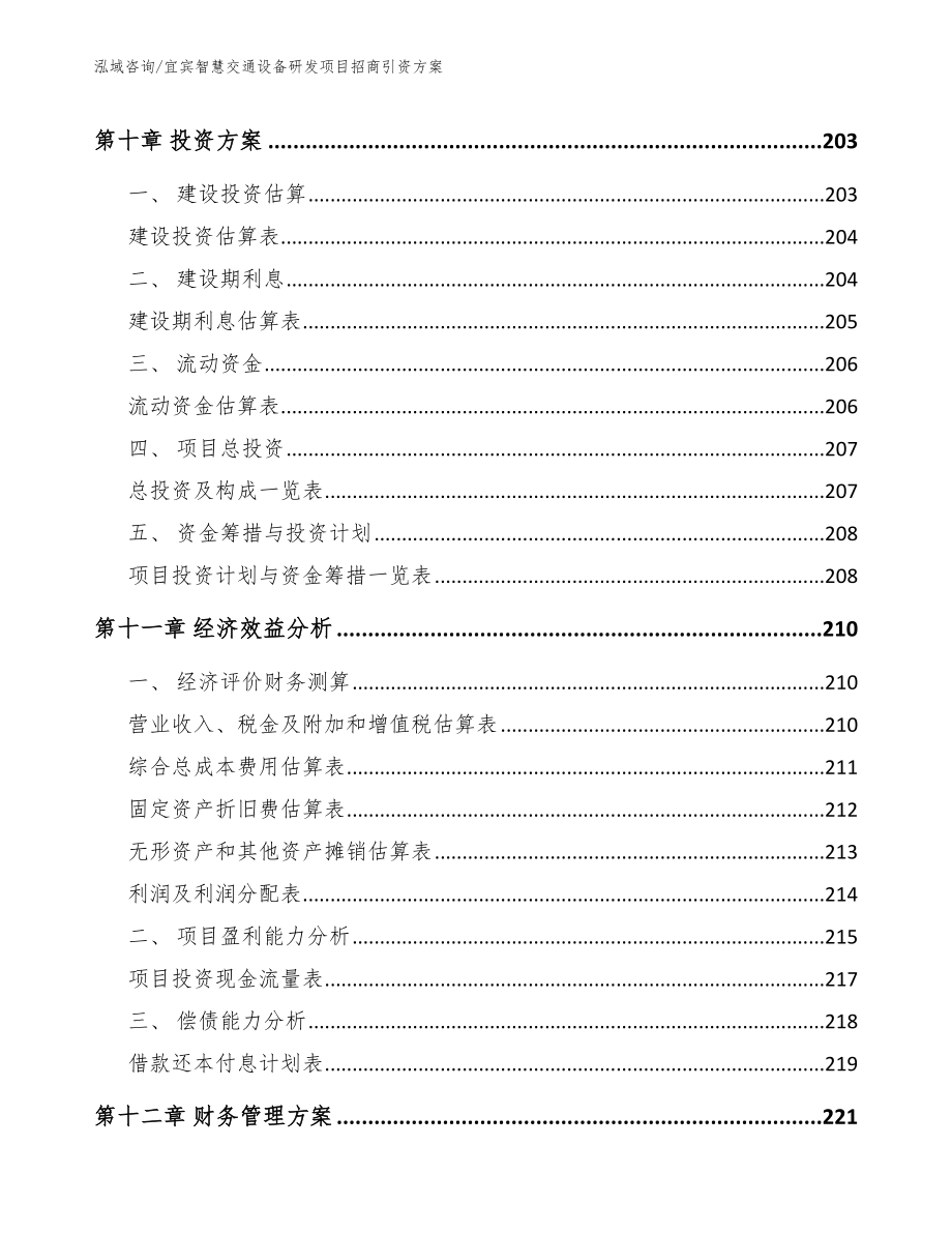 宜宾智慧交通设备研发项目招商引资方案_第4页