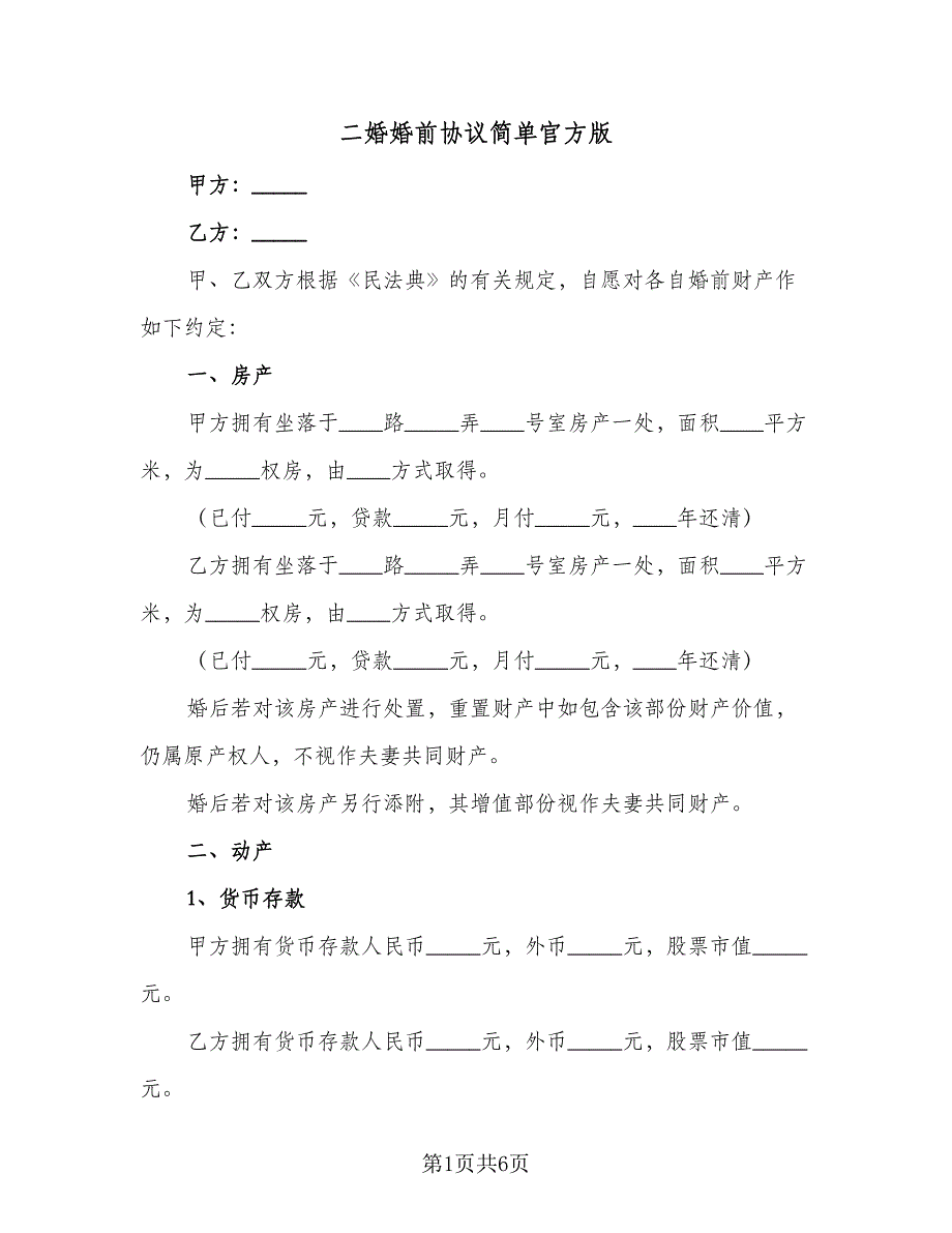 二婚婚前协议简单官方版（三篇）.doc_第1页