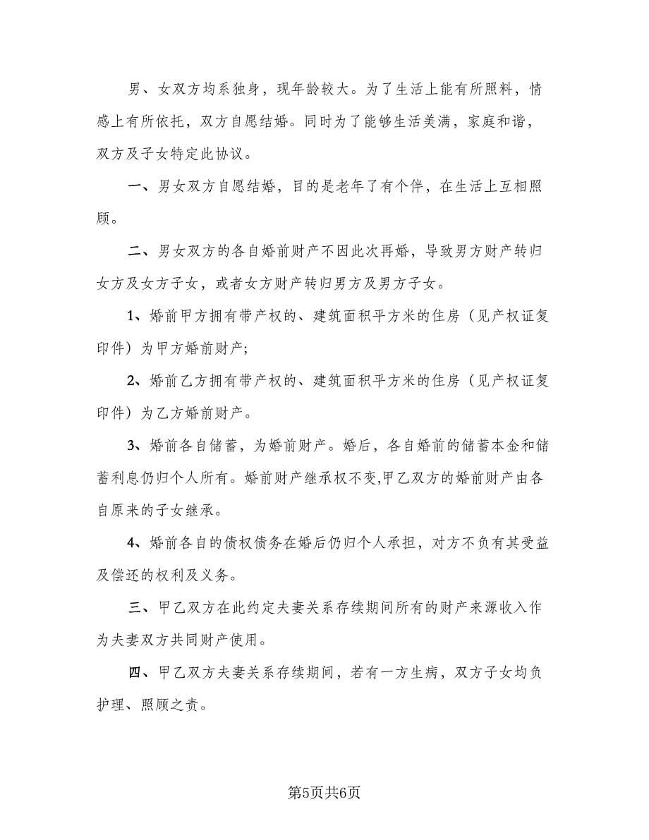 二婚婚前协议简单官方版（三篇）.doc_第5页