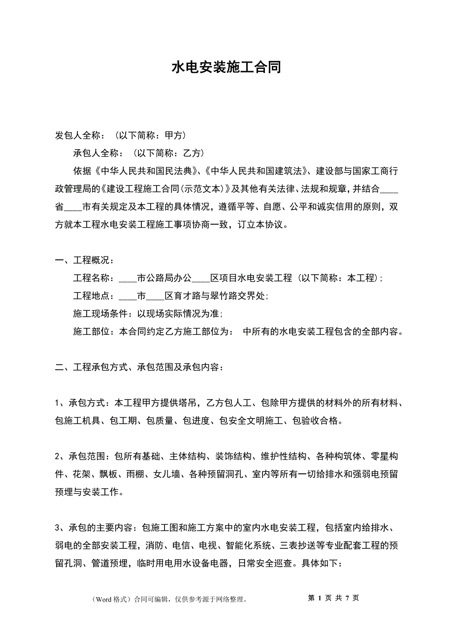 水电安装施工合同_第1页