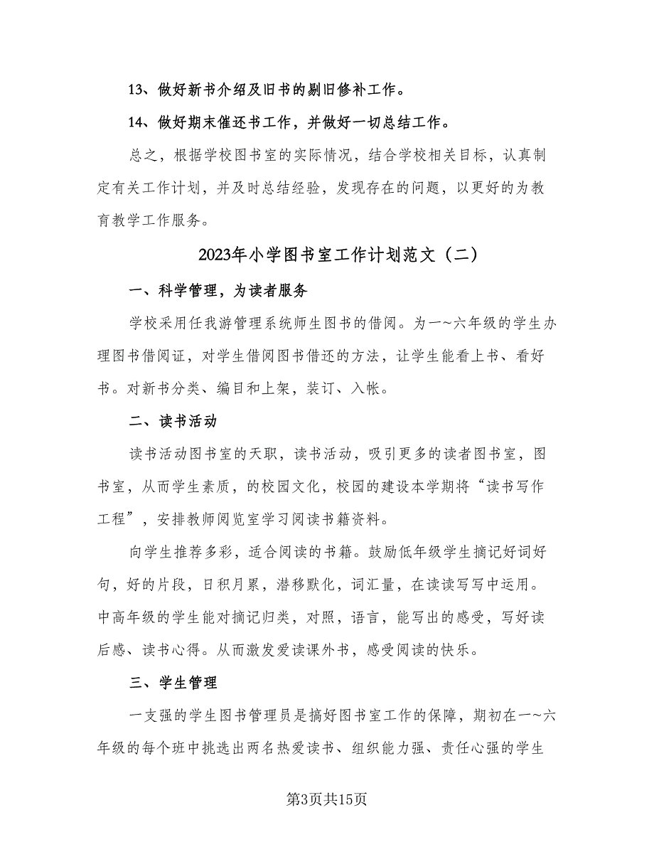 2023年小学图书室工作计划范文（六篇）_第3页