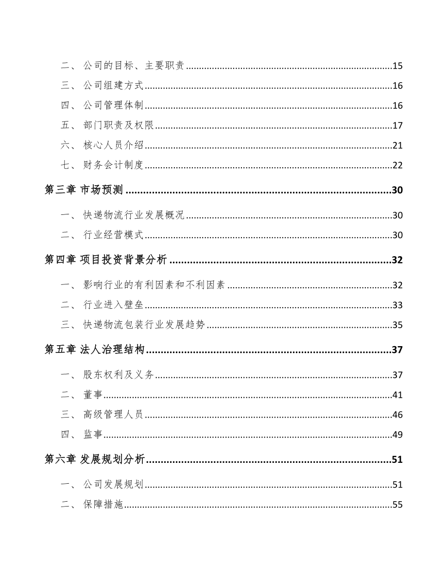 乌鲁木齐关于成立快递物流包装公司可行性报告_第4页