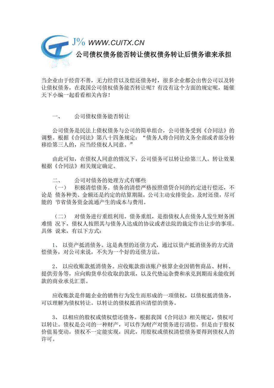 公司债权债务能否转让 债权债务转让后债务谁来承担_第1页