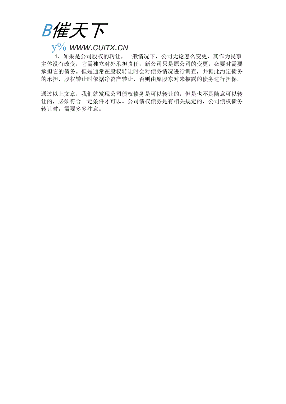 公司债权债务能否转让 债权债务转让后债务谁来承担_第3页