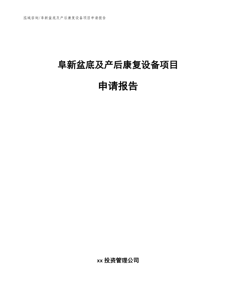 阜新盆底及产后康复设备项目申请报告_第1页