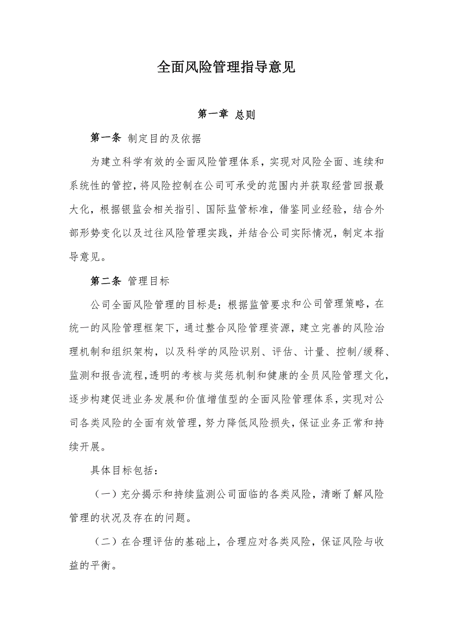 金融租赁公司全面风险管理指导意见模版_第1页