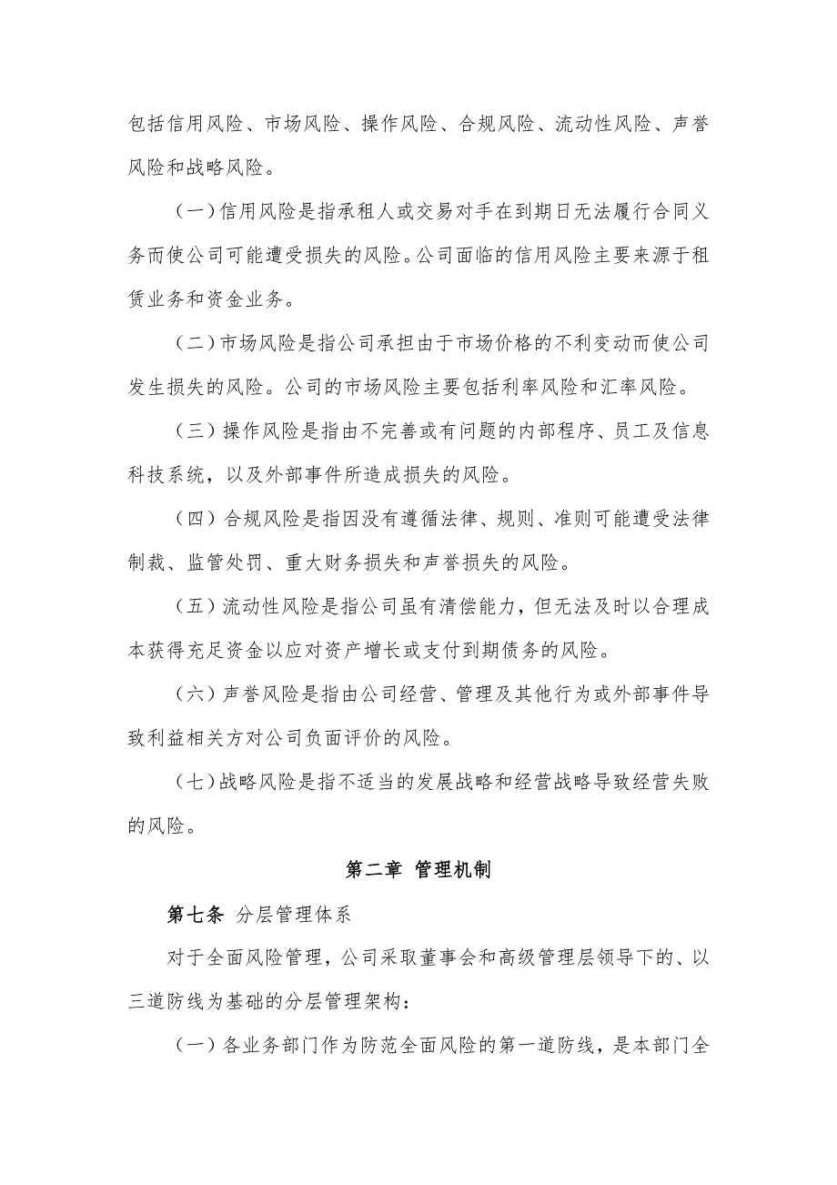 金融租赁公司全面风险管理指导意见模版_第4页