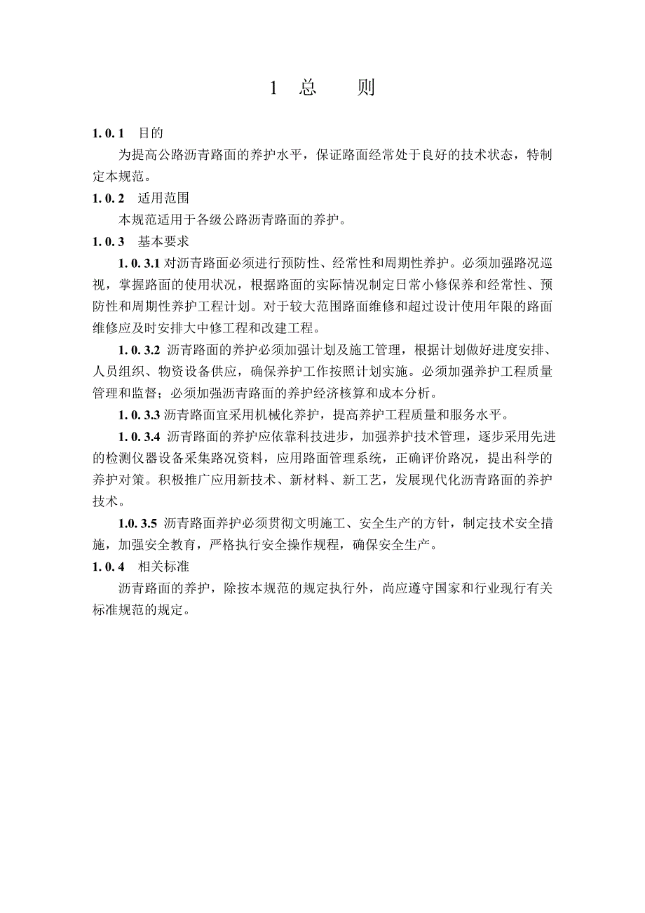 沥青路面养护技术规范_第1页