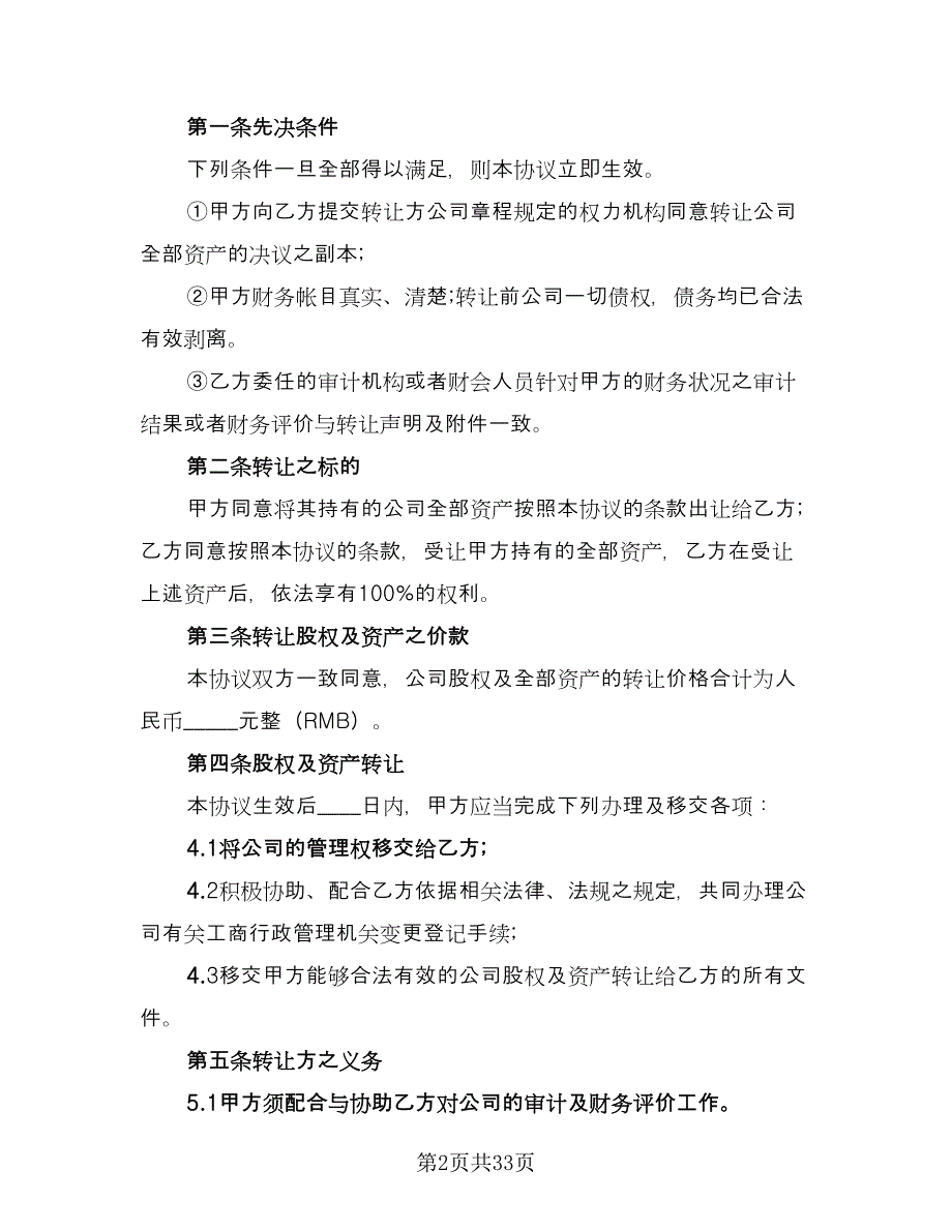 委托公司收购协议书范文（七篇）.doc_第2页