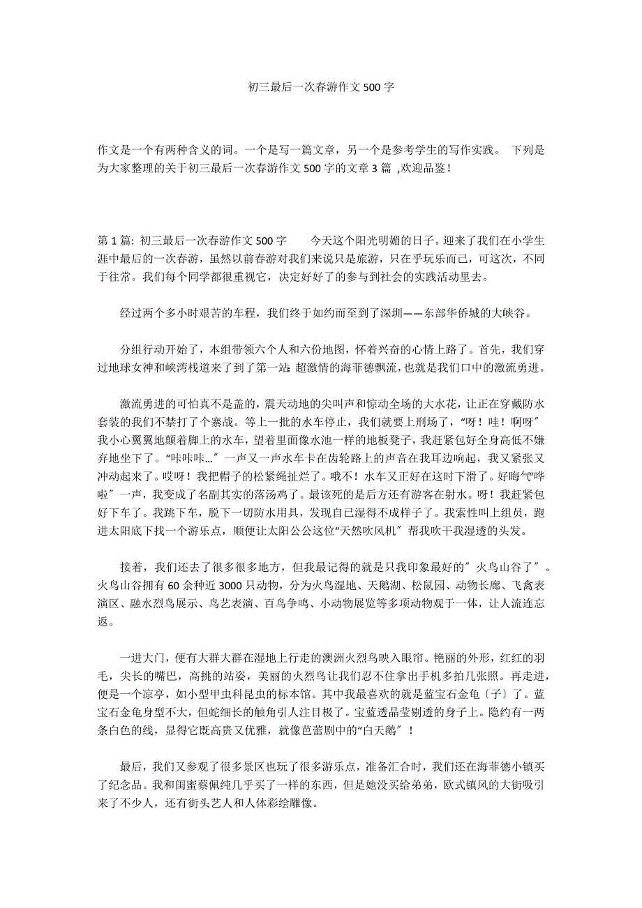 初三最后一次春游作文500字_第1页