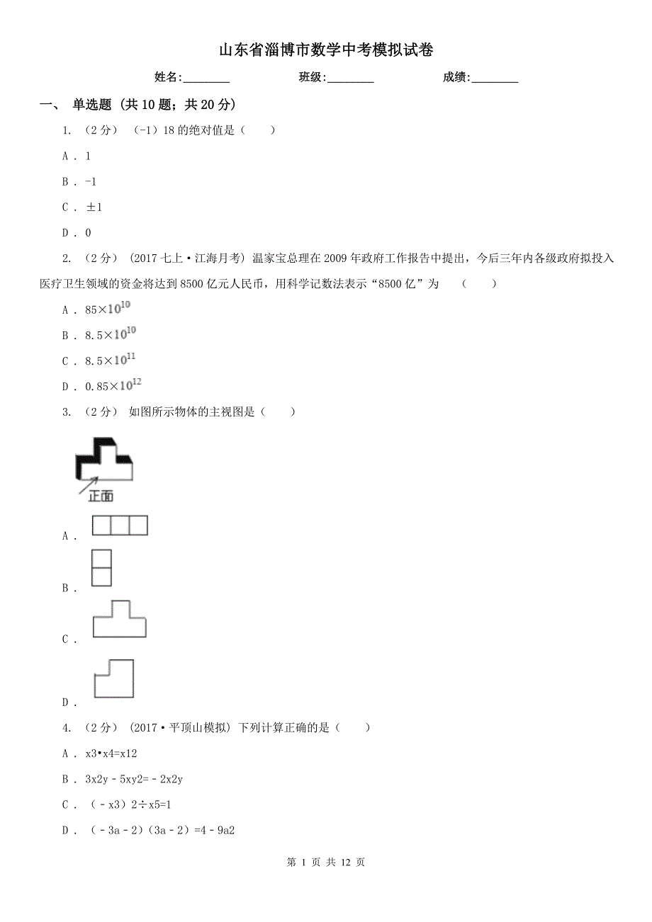 山东省淄博市数学中考模拟试卷_第1页