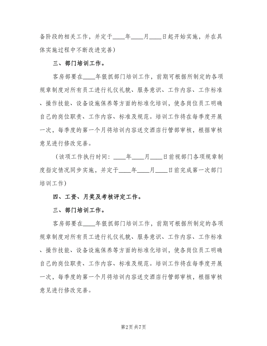 酒店客房管理工作计划标准模板（三篇）.doc_第2页