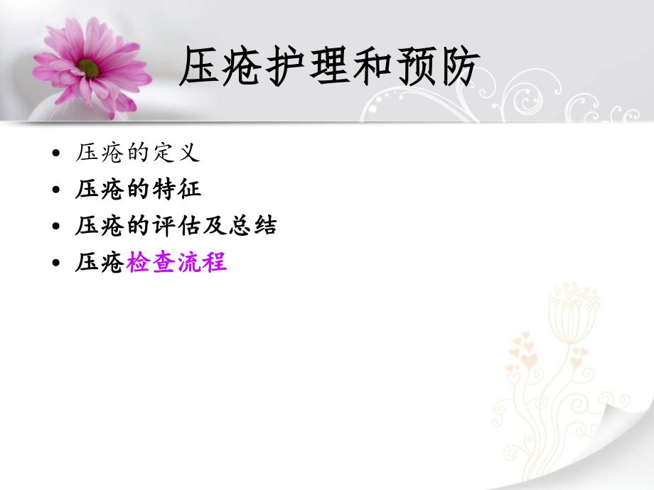 压疮的预防及护理课件.ppt_第3页