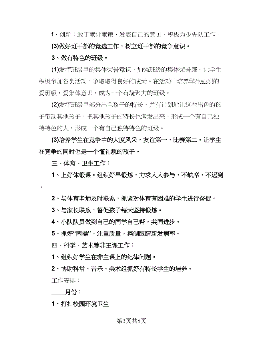 小学三年级班主任工作计划样本（2篇）.doc_第3页