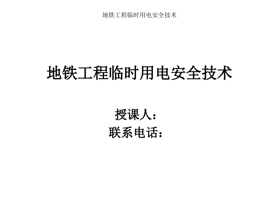 地铁施工现场临时用电.ppt_第1页