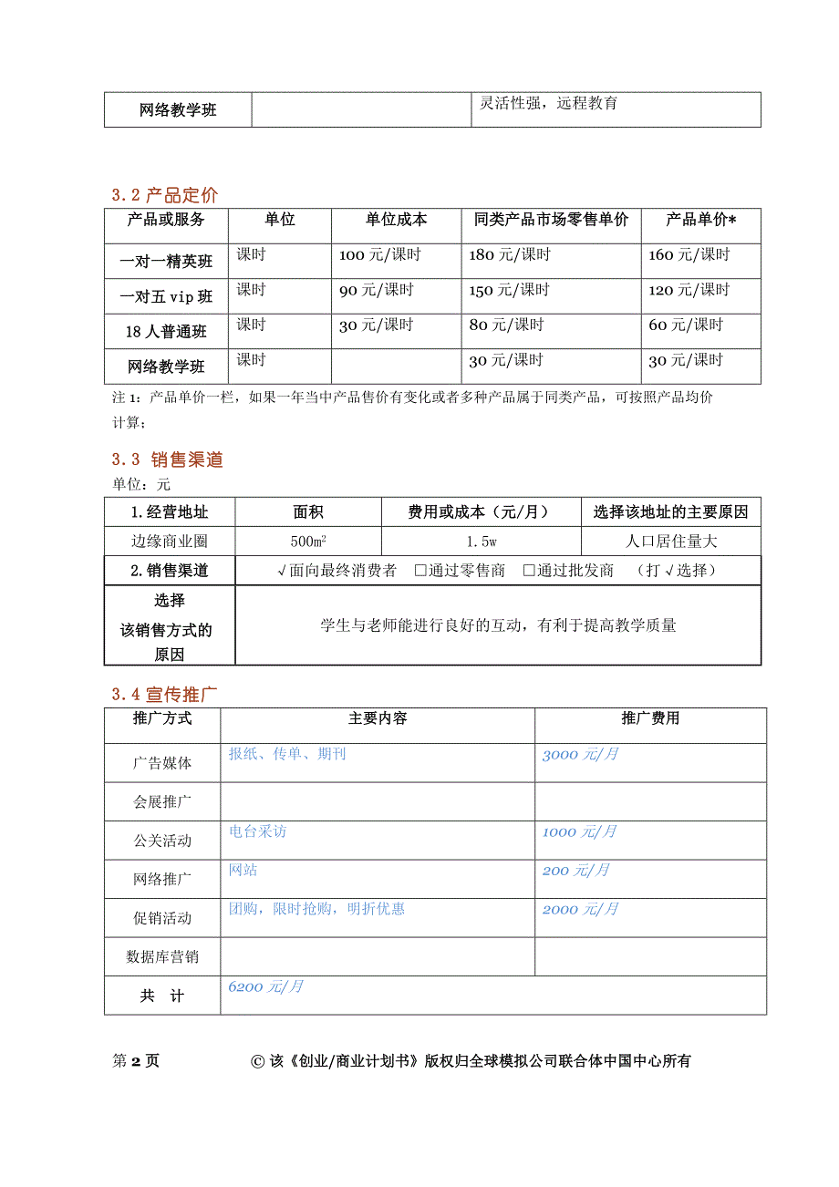 金马兰创业计划书_第3页