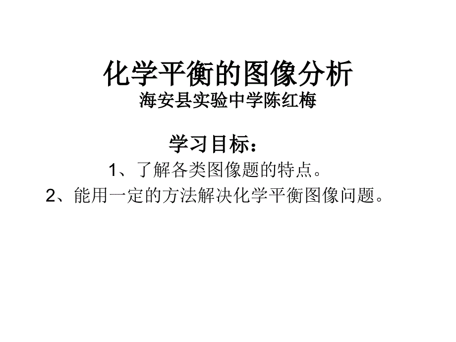 化学平衡的图像分_第1页