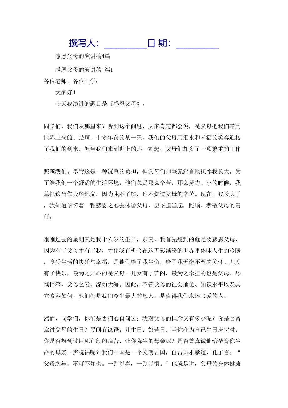 感恩父母的演讲稿4篇1_第1页