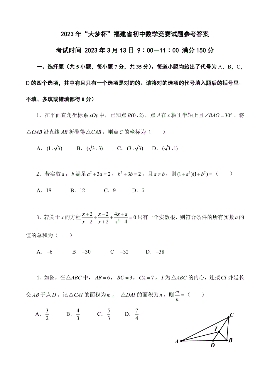 2023年大梦杯福建省初中数学竞赛试题以及参考答案.doc_第1页