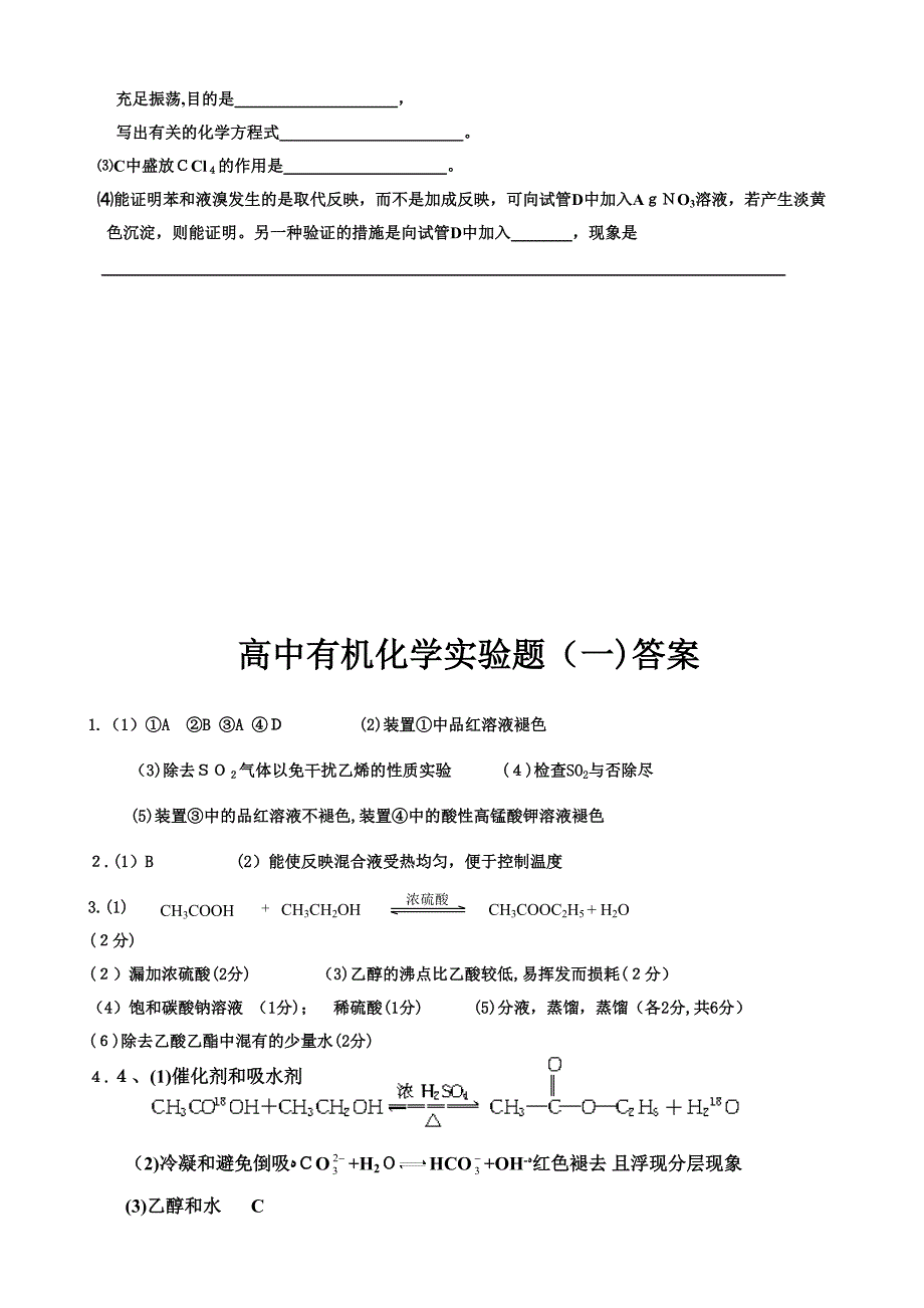 高中有机化学实验专题练习1有答案_第4页