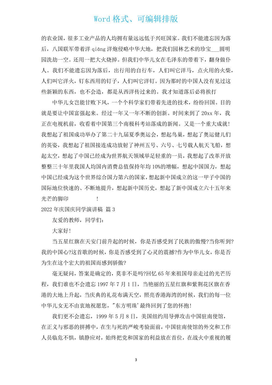 2022年庆国庆学生演讲稿（通用14篇）.docx_第3页