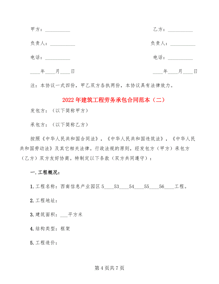 2022年建筑工程劳务承包合同范本_第4页