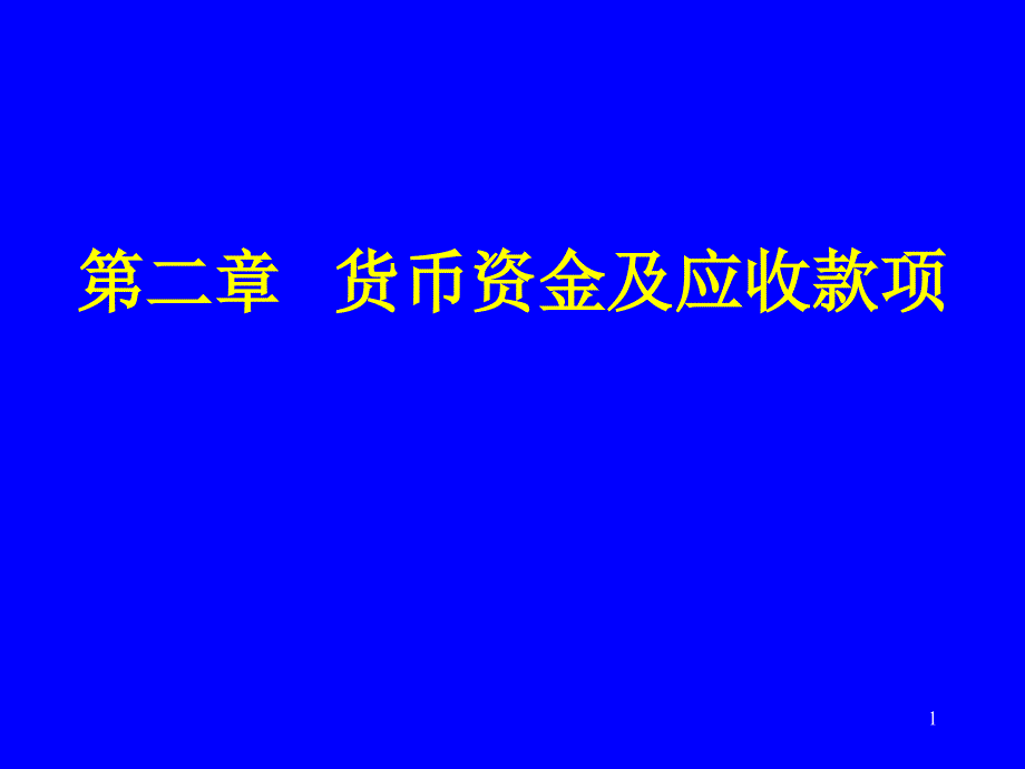 中级财务会计第2章货币资金及应收款项_第1页