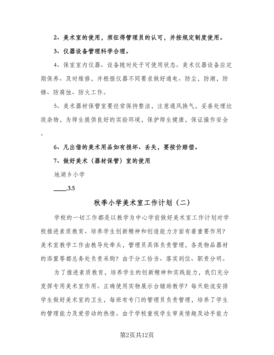 秋季小学美术室工作计划（三篇）.doc_第2页