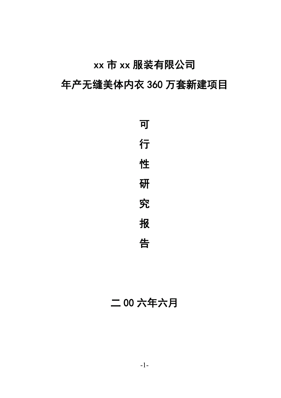 年产无缝美体内衣360万套新建项目_第1页